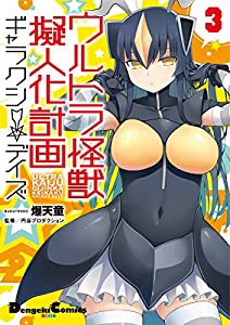 ウルトラ怪獣擬人化計画 ギャラクシー☆デイズ3 (電撃コミックスEX)(中古品)