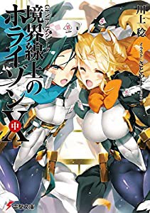 GENESISシリーズ 境界線上のホライゾンX（中） (電撃文庫)(中古品)