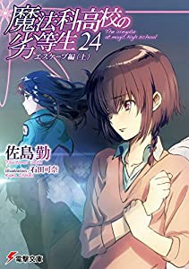 魔法科高校の劣等生(24) エスケープ編（上） (電撃文庫)(中古品)