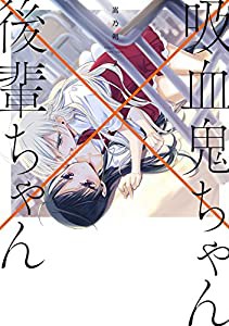 吸血鬼ちゃん×後輩ちゃん2 (電撃コミックスNEXT)(中古品)