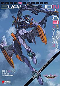 エヴァンゲリオン ANIMA 3 (DENGEKI HOBBY BOOKS)(中古品)