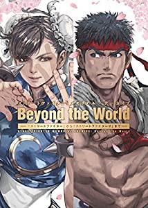 ストリートファイター メモリアル・アーカイブ Beyond the World ―「ストリートファイター」から「ストリートファイターV」まで