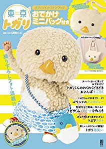 東京トガリオフィシャルファンブック おでかけミニバッグ付き (電撃ムックシリーズ)(中古品)