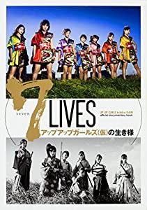 7 LIVES アップアップガールズ(仮)の生き様 UP UP GIRLS kakko KARI official documentary book(中古品)