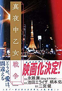 真夜中乙女戦争(中古品)