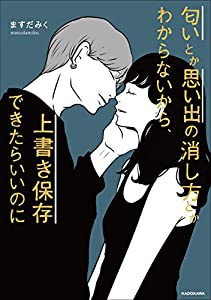 匂いとか思い出の消し方とかわからないから、上書き保存できたらいいのに (〈@〉night)(中古品)