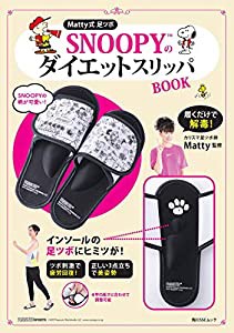 Matty式 足ツボ SNOOPYのダイエットスリッパBOOK (角川SSCムック)(中古品)