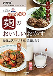 レタスクラブ かんたん発酵食シリーズ vol.1 麹のおいしいおかず (レタスクラブムック)(中古品)