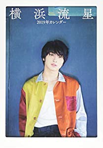 横浜流星 2019年カレンダー ([カレンダー])(中古品)