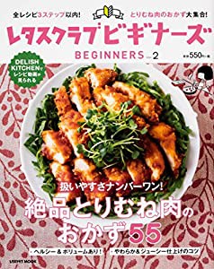 レタスクラブ ビギナーズ vol.2 (レタスクラブムック)(中古品)