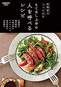 料理家のとっておき もてなし上手の 人を呼べるレシピ (レタスクラブムック)(中古品)