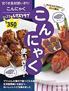 安うま食材使いきり!vol.25 こんにゃく使いきり! (レタスクラブムック)(中古品)