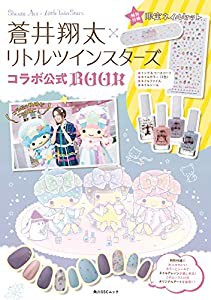 蒼井翔太×リトルツインスターズコラボ公式BOOK 【特別付録】限定ネイルセット (角川SSCムック)(中古品)