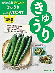 安うま食材ダイエット!vol.3 きゅうり (レタスクラブムック)(中古品)