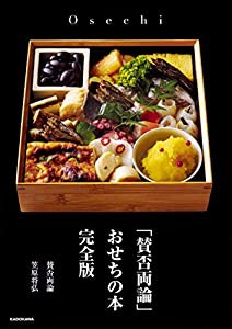 「賛否両論」 おせちの本 完全版(中古品)