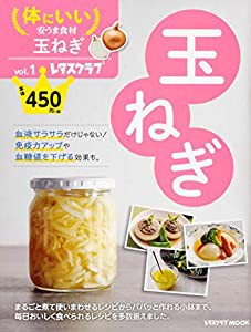 体にいい安うま食材vol.1玉ねぎ (レタスクラブムック)(中古品)