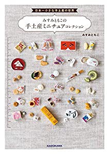 日本一小さな手土産の世界 みすみともこの手土産ミニチュアコレクション(中古品)