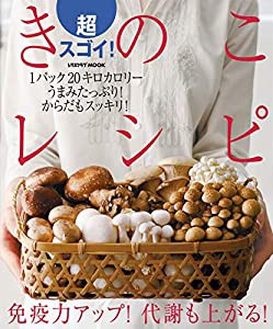 超スゴイ!きのこレシピ (レタスクラブムック)(中古品)