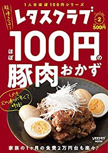 レタスクラブ Special edition ほぼ100円の豚肉おかず (レタスクラブムック)(中古品)