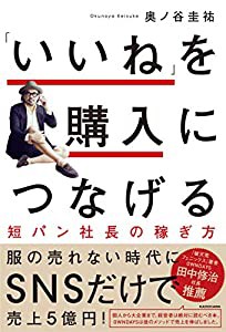 「いいね」を購入につなげる 短パン社長の稼ぎ方(中古品)