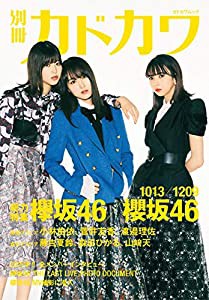 別冊カドカワ 総力特集 欅坂46/櫻坂46 1013/1209 (カドカワムック)(中古品)