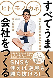 ヒト モノ カネ すべてうまくいく会社をつくる 短パン社長のお悩み相談室(中古品)