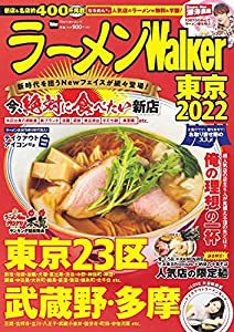 ラーメンWalker東京2022 ラーメンウォーカームック(中古品)