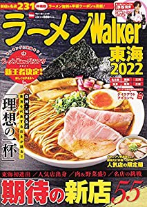 ラーメンWalker東海2022 ラーメンウォーカームック(中古品)