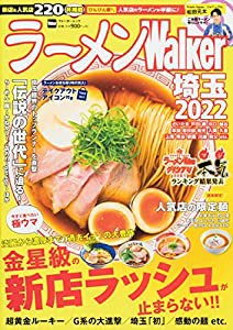 ラーメンWalker埼玉2022 ラーメンウォーカームック(中古品)