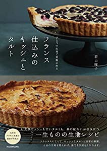 ひとつの生地で気軽に作る フランス仕込みのキッシュとタルト(中古品)