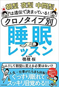 朝型 夜型 中間型は遺伝で決まっている! クロノタイプ別 睡眠レッスン(中古品)