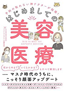 予約の取れない神ドクターが指南! はじめましての美容医療(中古品)