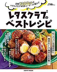 月間1200万人のレタスクラブWEBユーザーが選んだ レタスクラブのベストレシピ (レタスクラブムック)(中古品)