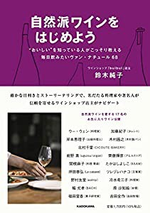 自然派ワインをはじめよう “おいしい”を知っている人がこっそり教える毎日飲みたいヴァン・ナチュール68(中古品)