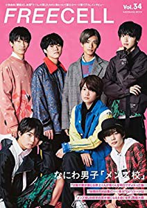 FREECELL vol.34 なにわ男子『メンズ校』撮りおろし表紙巻頭12ページ/小林由依(欅坂46)、映画『さくら』で演じたカオル役につい 