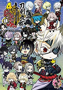 「刀剣乱舞-ONLINE-」アンソロジーコミック『4コマらんぶっ 肆』 (ブシロードコミックス)(中古品)