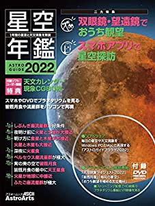 ASTROGUIDE 星空年鑑2022 1年間の星空と天文現象を解説 スマホやDVDでプラネタリウムを見る 皆既月食や流星群をパソコンで再現 (