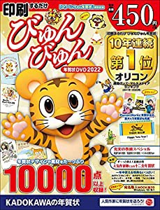 印刷するだけ びゅんびゅん年賀状 DVD 2022(中古品)