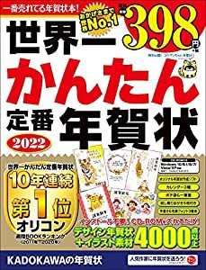 世界一かんたん定番年賀状 2022(中古品)