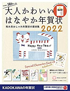 大人かわいい はなやか年賀状 2022(中古品)