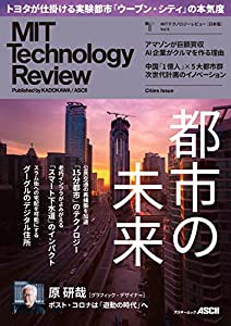 MITテクノロジーレビュー[日本版] Vol.5 Cities Issue (アスキームック)(中古品)