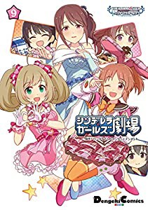 アイドルマスター シンデレラガールズ シンデレラガールズ劇場(9) (電撃コミックスEX)(中古品)