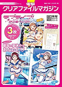 電撃クリアファイルマガジン ラブライブ!サンシャイン!! 2年生Ver. (電撃ムックシリーズ)(中古品)