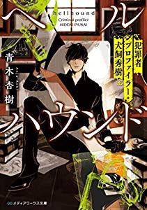 ヘルハウンド 犯罪者プロファイラー・犬飼秀樹 (メディアワークス文庫)(中古品)