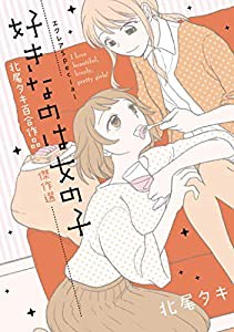 エクレアSpecial 好きなのは女の子 北尾タキ百合作品傑作選(中古品)