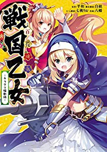 百花繚乱 戦国乙女 -カラクリ騒動編- (電撃コミックスNEXT)(中古品)