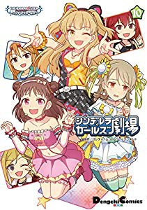 アイドルマスター シンデレラガールズ シンデレラガールズ劇場(10) (電撃コミックスEX)(中古品)