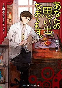 あなたの思い出、なおします。 ~宰相おもちゃクリニック~ (メディアワークス文庫)(中古品)