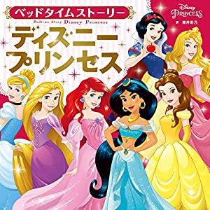 ベッドタイムストーリー ディズニープリンセス(中古品)