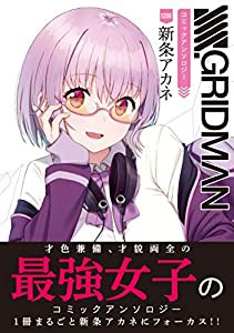 SSSS.GRIDMAN コミックアンソロジー SIDE:新条アカネ (電撃コミックスNEXT)(中古品)